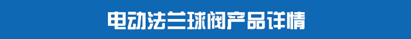 茄子网站下载APP法蘭球閥產品詳情