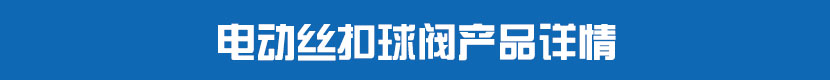 茄子网站下载APP絲扣球閥產品詳情