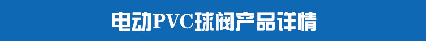 茄子网站下载APPPVC球閥產品詳情