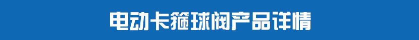 茄子网站下载APP卡箍球閥產品詳情