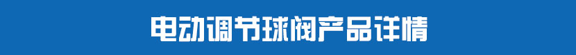 茄子网站下载APP調節球閥產品詳情