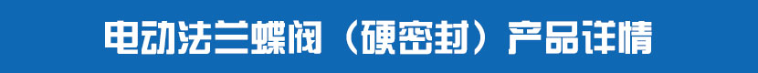茄子网站下载APP法蘭蝶閥（硬密封）產品詳情
