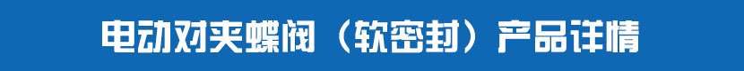 茄子网站下载APP對夾蝶閥（軟密封）產品詳情