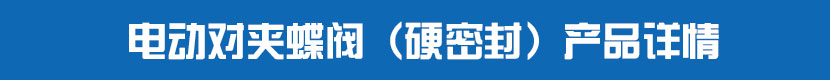 茄子网站下载APP對夾蝶閥（硬密封）產品詳情