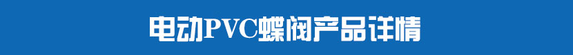 茄子网站下载APPPVC蝶閥產品詳情