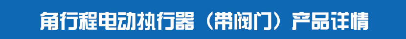 角行程茄子网站下载APP執行器（帶閥門）產品詳情