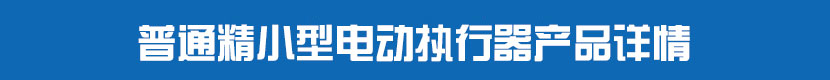 普通精小型茄子网站下载APP執行器產品詳情