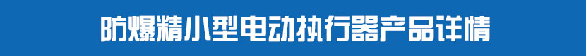 防爆精小型茄子网站下载APP執行器產品詳情