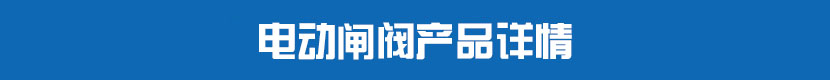 茄子网站下载APP閘閥產品詳情