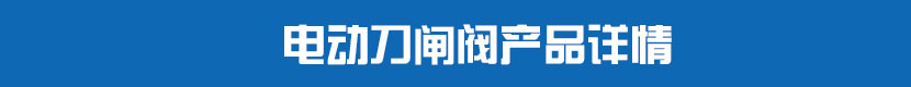 茄子网站下载APP刀閘閥產品詳情