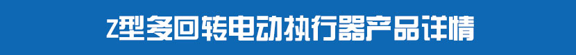 多回轉茄子网站下载APP執行器產品詳情 多回轉茄子网站下载APP執行器產品詳情