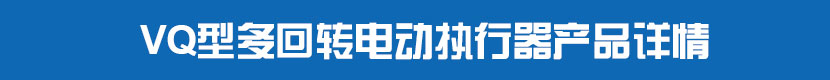 VQ型多回轉茄子网站下载APP執行器產品詳情