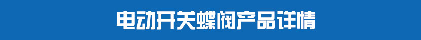茄子网站下载APP開關蝶閥產品詳情