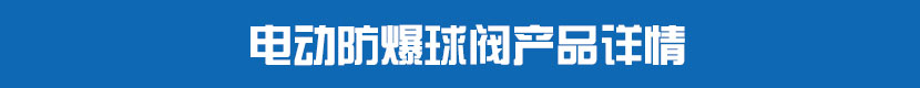 茄子网站下载APP防爆球閥產品詳情