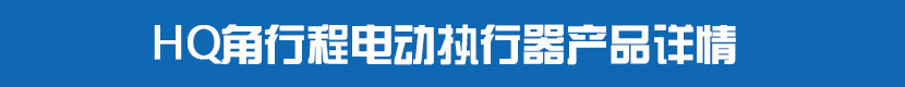 HQ角行程茄子网站下载APP執行器產品詳情