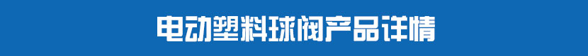 茄子网站下载APP塑料球閥產品詳情