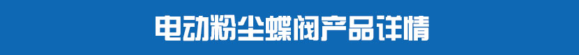 茄子网站下载APP粉塵蝶閥產品詳情