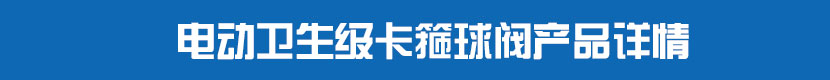 茄子网站下载APP衛生級卡箍球閥產品詳情