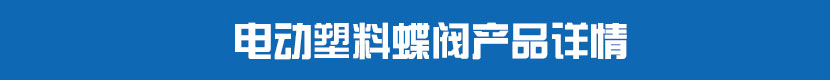 茄子网站下载APP塑料蝶閥產品詳情