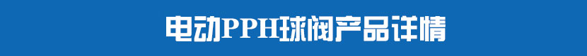 茄子网站下载APPPPH球閥產品詳情