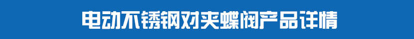 不鏽鋼茄子网站下载APP對夾蝶閥產品詳情
