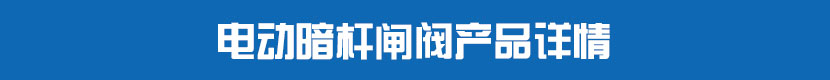 茄子网站下载APP暗杆閘閥產品詳情