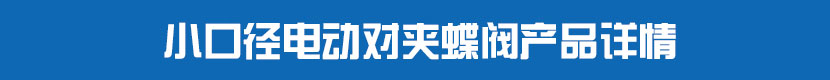 小口徑茄子网站下载APP對夾蝶閥產品詳情