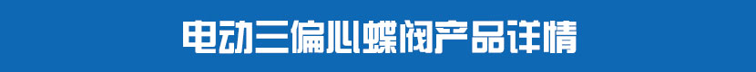 茄子网站下载APP三偏心蝶閥產品詳情