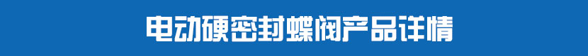 茄子网站下载APP對夾蝶閥(硬密封)產品詳情 茄子网站下载APP硬密封蝶閥產品詳情