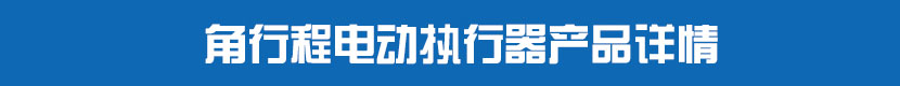 角行程茄子网站下载APP執行器產品詳情
