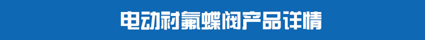 茄子网站下载APP襯氟蝶閥產品詳情