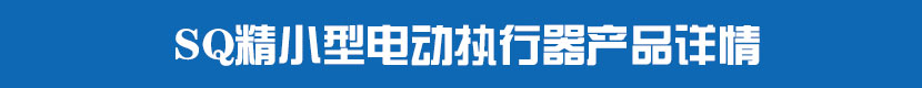 SQ精小型茄子网站下载APP執行器產品詳情