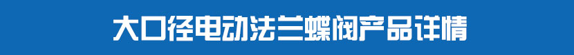 大口徑茄子网站下载APP法蘭蝶閥產品詳情