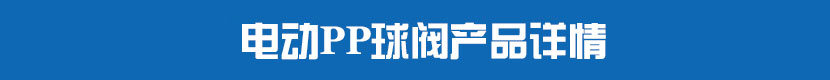 茄子网站下载APPPP球閥產品詳情