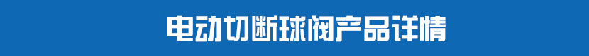 茄子网站下载APP切斷球閥產品詳情