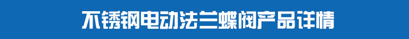 不鏽鋼茄子网站下载APP法蘭蝶閥產品詳情