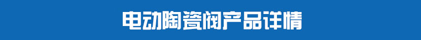 茄子网站下载APP陶瓷閥產品詳情